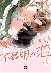 ひねくれ小野寺くんの不器用な恋（分冊版）　【第4話】 [海王社]