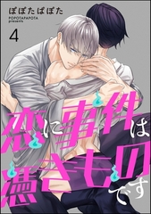 恋に事件は憑きものです（分冊版）　【第4話】 [海王社]