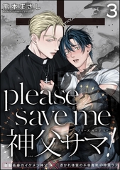 please save me 神父サマ！（分冊版）　【第3話】 [海王社]