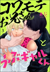 コワモテお兄さんとうぶギャルくん（分冊版）　【第3話】 [海王社]