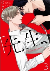 「先生、」（分冊版）　【第3話】 [海王社]