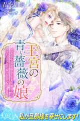 王宮の青い薔薇の娘2 乙女ゲームの悲惨ルートを回避してハッピーエンドになった私たちの後日談 [パブリッシングリンク]