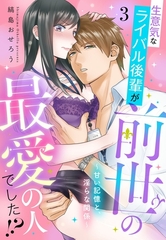 生意気なライバル後輩が、前世の最愛の人でした！？ ～甘い記憶と、淫らな関係～【単話売】 3話 [宙出版]
