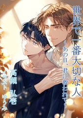 世界で一番大切な人～あの日、君に救われて～ [いるかネットブックス]