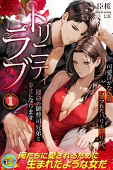 トリニティラブ　可愛げがないとフラれたバリキャリ女、運命の御曹司兄弟と幸せになります 1 [パブリッシングリンク]