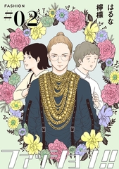 【期間限定　無料お試し版】ファッション！！【単話】2 [シュークリーム]