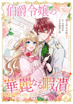 伯爵令嬢の華麗なる暇潰し【電子単行本版】 1 [デジカタ編集部]