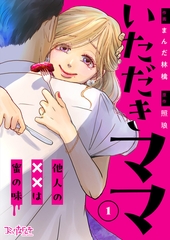 いただきママ～他人の××は蜜の味～（1） [DPNブックス]