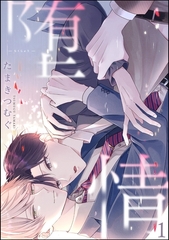 堕情（分冊版）　【第1話】 [海王社]