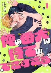 俺の番犬は待てができすぎる（分冊版）　【第1話】 [海王社]