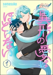 異形の愛はほどけない（分冊版）　【第1話】 [海王社]