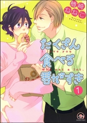 たくさん食べる君がすき（分冊版）　【第1話】 [海王社]