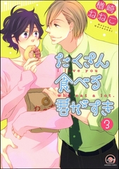 たくさん食べる君がすき（分冊版）　【第3話】 [海王社]