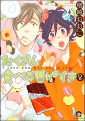 たくさん食べる君がすき（分冊版）　【第8話】 [海王社]
