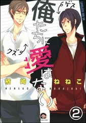 俺たちに愛はない（分冊版）　【第2話】 [海王社]
