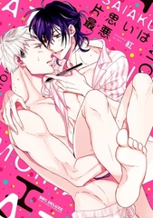 【期間限定　試し読み増量版　閲覧期限2026年4月5日】片思いは最悪【電子限定かきおろしマンガ付】 [リブレ]