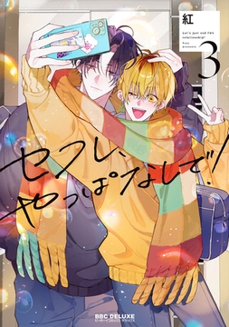 セフレ、やっぱなしで！ 3【電子限定おまけ付】 [リブレ]