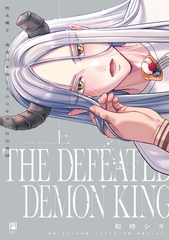 敗北魔王、勇者の末裔と500年後の社会復帰 上【電子限定かきおろし付】 [リブレ]