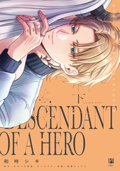 敗北魔王、勇者の末裔と500年後の社会復帰 下【電子限定かきおろし付】 [リブレ]