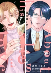 彼の嘘と恋について【電子単行本版限定描き下し付き】 [コアマガジン]