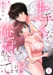 上手くなるので俺と付き合ってくれますか？【電子単行本】 上巻 [forcs]