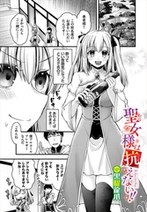 聖女様は抗えない!! [文苑堂]