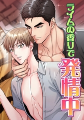 ライムの香りで発情中(1) [Mr.Blue]