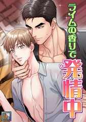 ライムの香りで発情中【全年齢版】(3) [Mr.Blue]