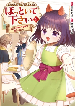 ほっといて下さい　従魔とチートライフ楽しみたい！６ [アルファポリス]