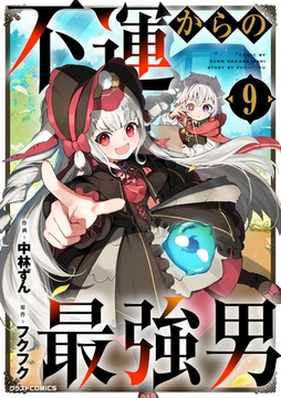 不運からの最強男9巻 [スターツ出版]