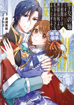 聖女の姉ですが、宰相閣下は無能な妹より私がお好きなようですよ？３ [アルファポリス]