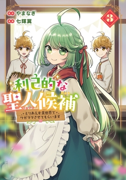 利己的な聖人候補　とりあえず異世界でワガママさせてもらいます３ [アルファポリス]