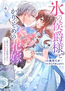 【特装版】氷の侯爵様とかりそめの花嫁～愛のない王命婚なのに、なぜか溺愛されてます～（４）【描き下ろしイラスト付き】 [ライブコミックス]
