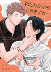 恋もおかわりできますか？【単話売】(5) [ジュリアンパブリッシング]