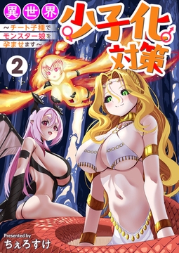 異世界少子化対策～チート子種でモンスター娘を孕ませます～【単行本版】2 [ライブコミックス]