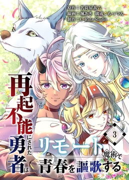 再起不能にされた勇者はリモート魔術で青春を謳歌する【単行本版】3 [ライブコミックス]