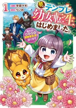 夢のテンプレ幼女転生、はじめました。　憧れののんびり冒険者生活を送ります１ [アルファポリス]