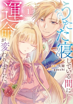 うたた寝している間に運命が変わりました。１ [アルファポリス]