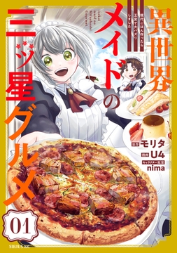 【期間限定　無料お試し版】異世界メイドの三ツ星グルメ　現代ごはん作ったら王宮で大バズリしました（１） [講談社]