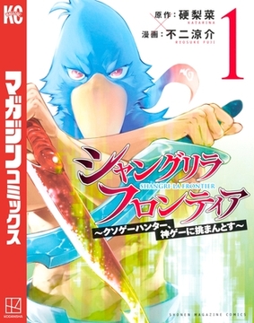 【期間限定　無料お試し版】シャングリラ・フロンティア（１）　～クソゲーハンター、神ゲーに挑まんとす～ [講談社]