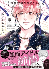 【期間限定　試し読み増量版】捕食対象ひなどりくん【電子限定漫画付き】 [ブライト出版]