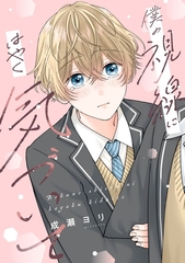 僕の視線にはやく気づいて [メディアソフト]