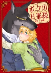 【期間限定　無料お試し版　閲覧期限2026年4月6日】ボクの旦那様 [リブレ]