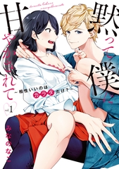 【期間限定　試し読み増量版　閲覧期限2026年3月31日】黙って僕に甘やかされて 〜相性いいのはカラダだけ？〜【単行本版】 1 [リブレ]
