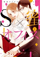【期間限定　試し読み増量版　閲覧期限2026年3月31日】S×蜜オフィス 〜俺達カラダの相性いいかもな〜【単行本版】 1 [リブレ]