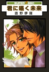 【期間限定　試し読み増量版　閲覧期限2026年4月6日】君に囁く未来 [リブレ]