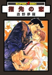【期間限定　試し読み増量版　閲覧期限2026年4月6日】指先の恋 [リブレ]
