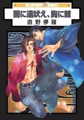 【期間限定　試し読み増量版　閲覧期限2026年4月6日】闇に遠吠え、胸に棘 [リブレ]