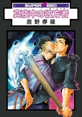 【期間限定　試し読み増量版　閲覧期限2026年4月6日】真夜中の彼方者 [リブレ]