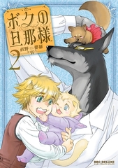 【期間限定　試し読み増量版　閲覧期限2026年4月6日】ボクの旦那様（2） [リブレ]